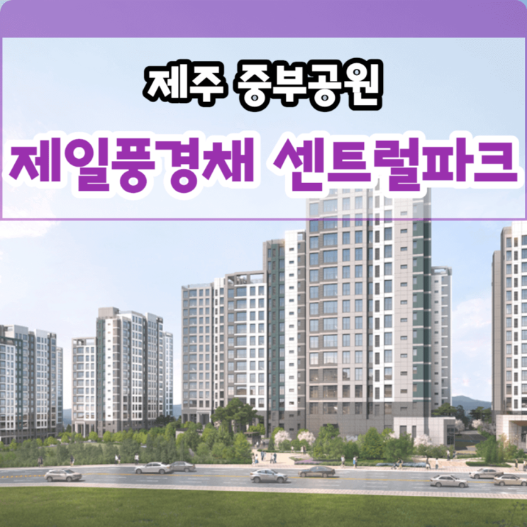  제주 중부공원 제일풍경채 모델하우스 정보 제주시 건입동 신축아파트