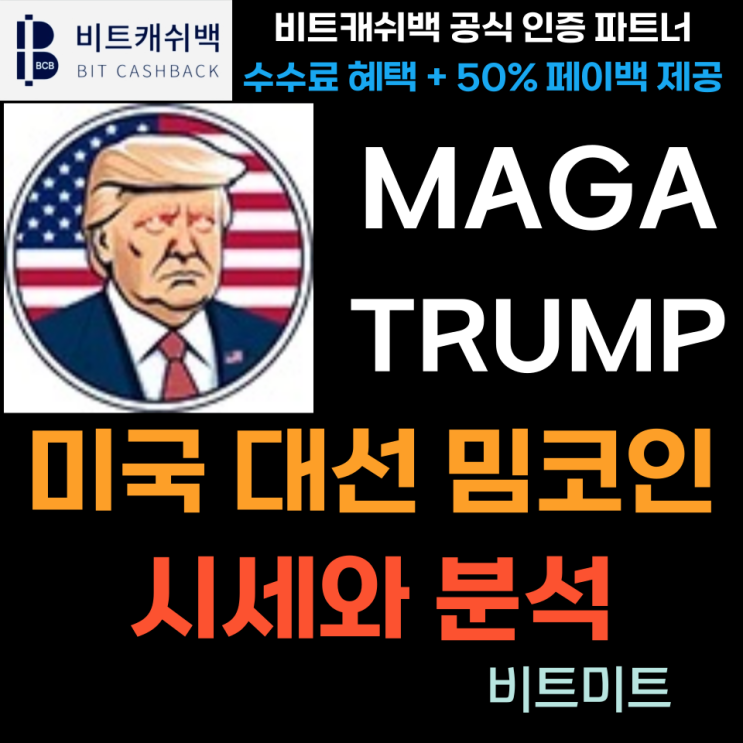  MAGA (TRUMP) 트럼프 밈코인 대선 당선 시 가상화폐시장 졸업, 시세분석과 전망