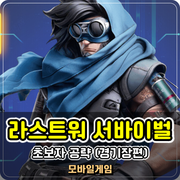  라스트워 서바이벌 경기장 챔피언 투기장 모바일 전략게임 공략