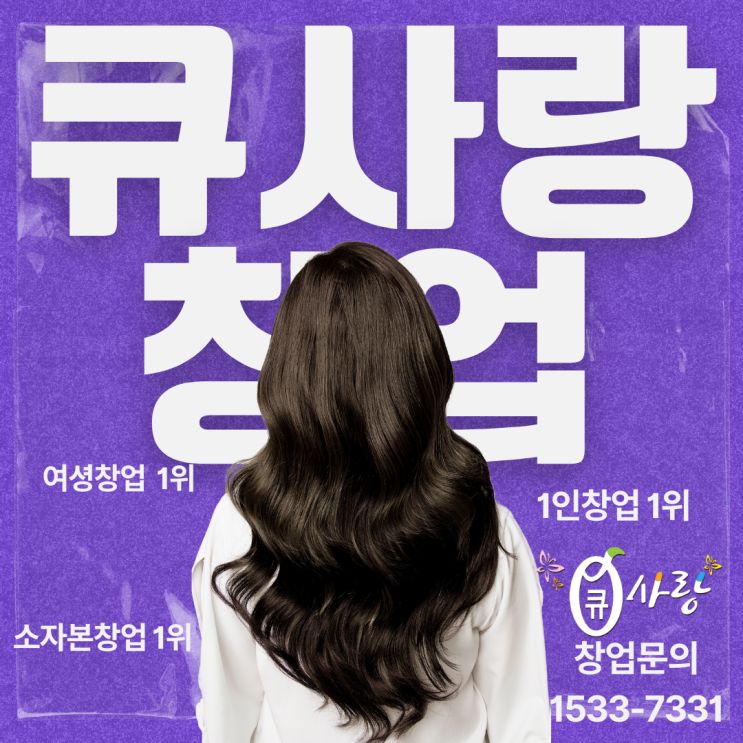  큐사랑 창업, 사례로 보는 염색방 창업!