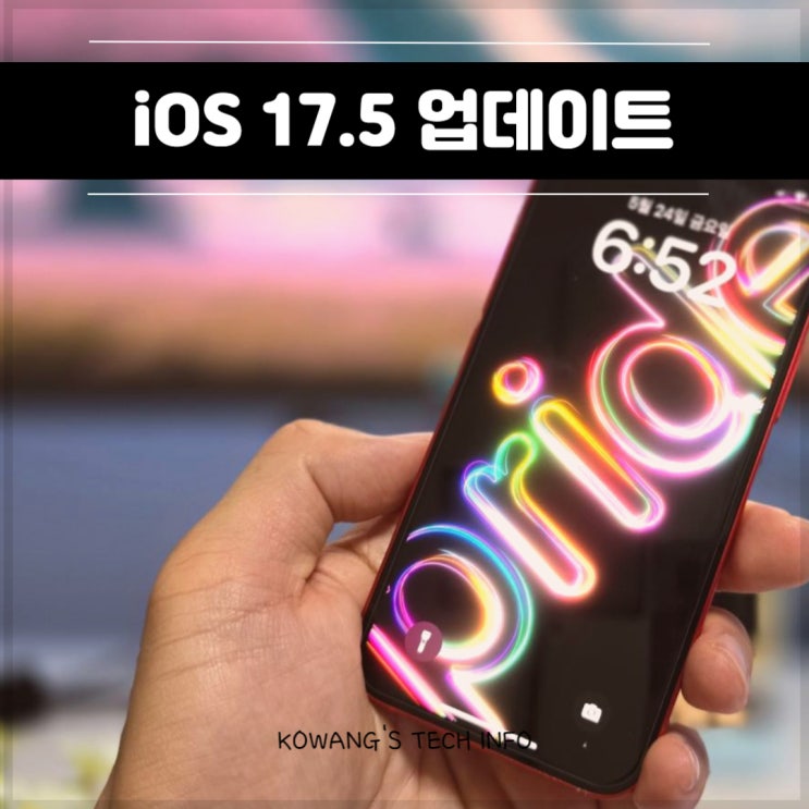  아이폰 iOS 17.5 업데이트 총정리 17.5.1 버전 포함