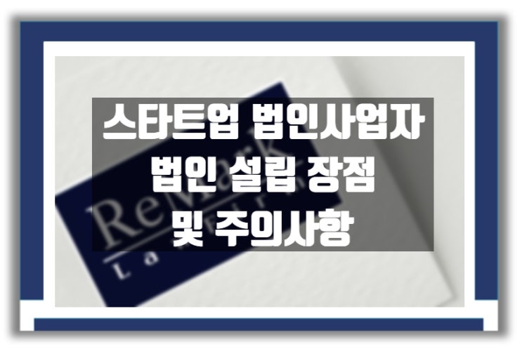  스타트업 법인 설립 장점 및 주의사항