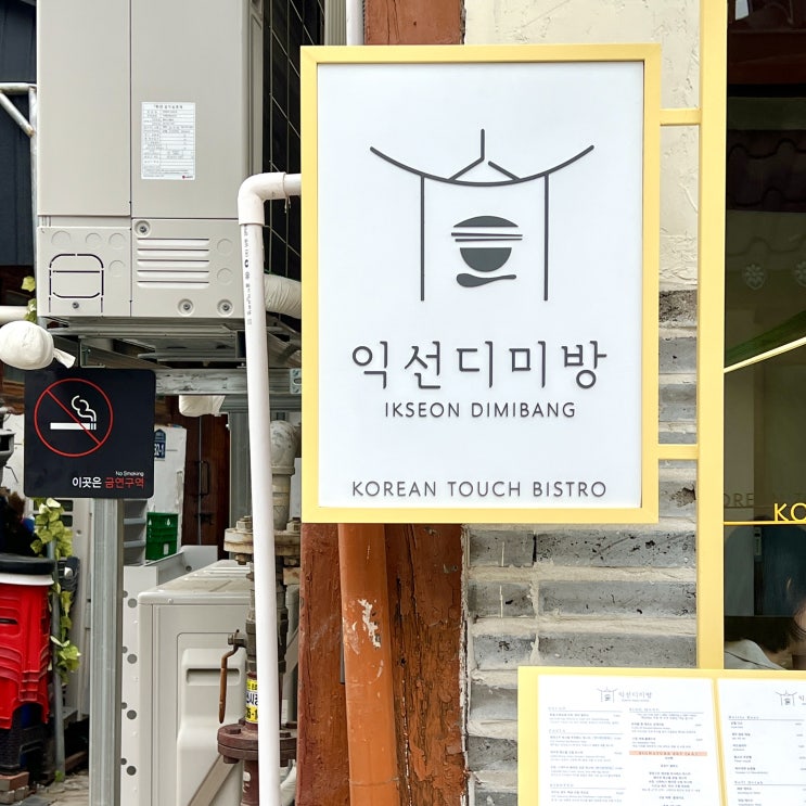  익선동 파스타 맛집 익선동 맛집 시그니처 세트를 먹어보자 | 익선디미방