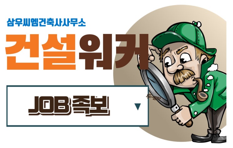  삼우씨엠건축사사무소 신입사원 신규감리원 모집