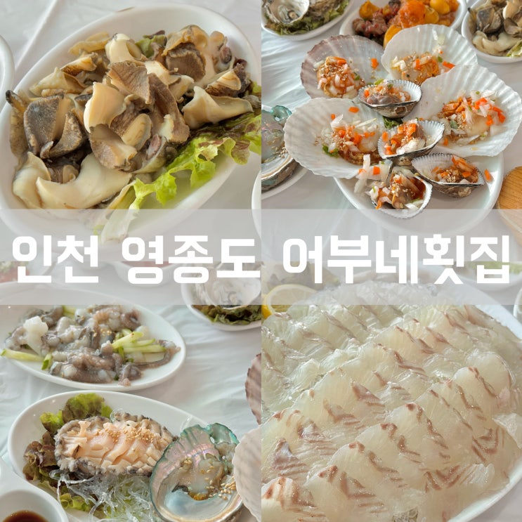  인천 영종도 스끼다시 잘 나오는 가성비 좋은 오션뷰 횟집 어부네 네스트 호텔 근처 내돈내산 맛집 추천