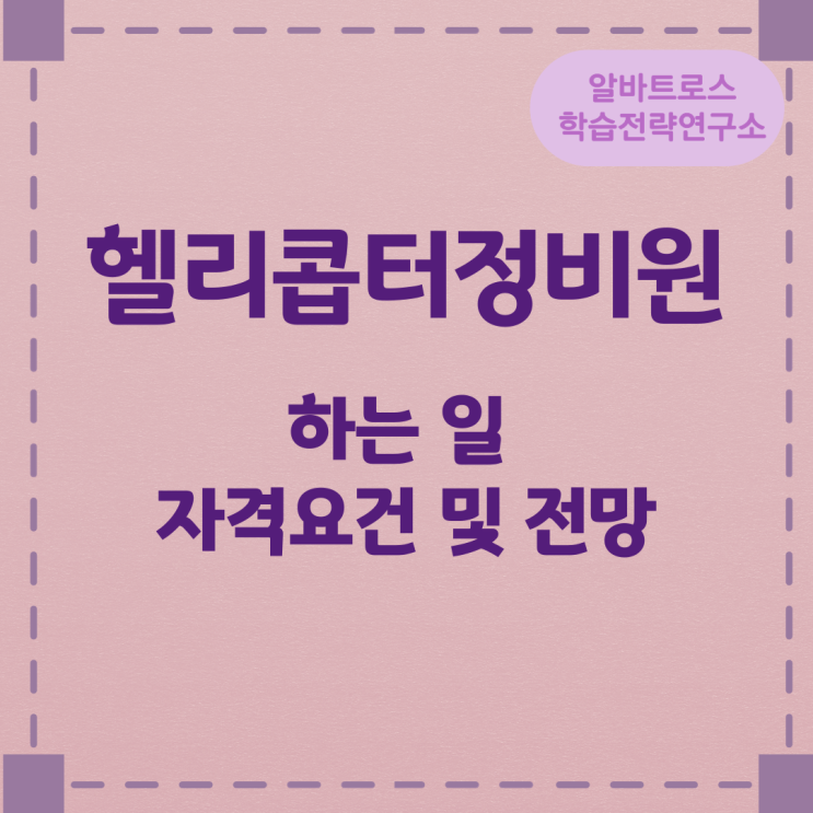 헬리콥터정비원이 하는 일과 자격요건 및 전망 헬리콥터정비원이 하는 일과 자격요건 및 전망