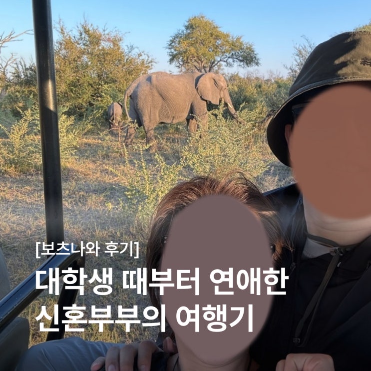  대학생 때부터 연애한 신혼부부의 보츠와나 여행기 (feat. 빅토리아 폭포, 초베 국립공원, 모리셔스 아모트래블)