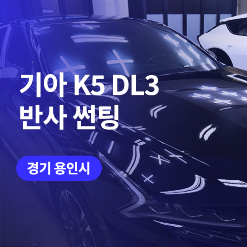  용인 썬팅 가성비 윈도 틴팅 비용 만족높아 (반사 필름)