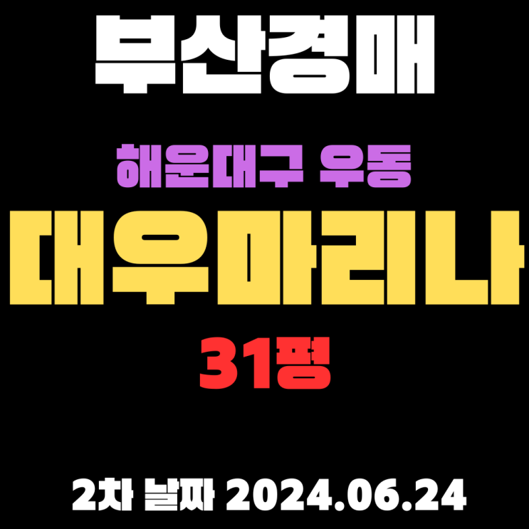  부산아파트경매 해운대구 우동 대우마리나2차 31평  재건축 진행중 5월8일 예비안전진단 통과