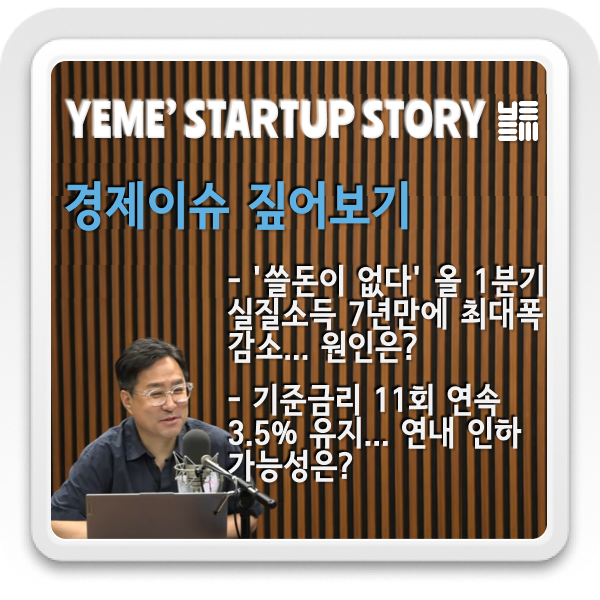  경제이슈 짚어보기 - 1분기 실질소득, 기준금리 11회연속동결
