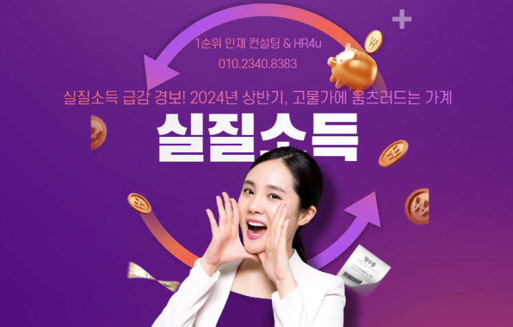  실질소득 급감 경보! 2024년 상반기, 고물가에 움츠러드는 가계