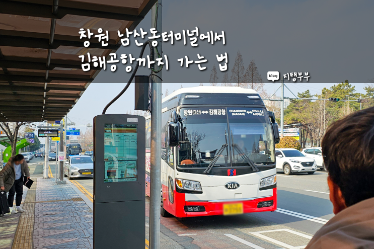  창원 남산동터미널에서 김해공항까지 가는 법