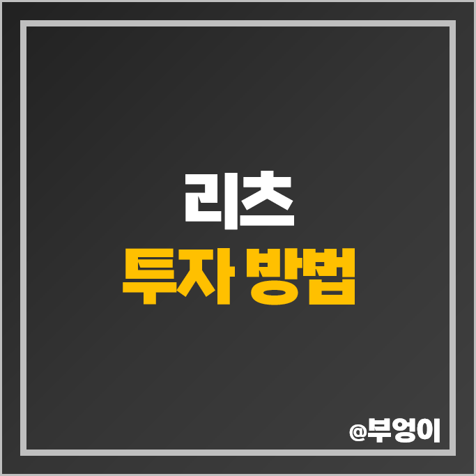 국내 주식 활용 리츠 투자 방법 SK리츠 롯데리츠 한화리츠 주가 국내 주식 활용 리츠 투자 방법 SK리츠 롯데리츠 한화리츠 주가