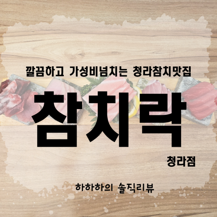  청라맛집 참치락 혼술한 날