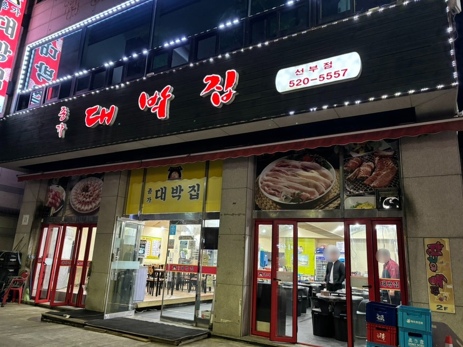 종가대박집 사진 1