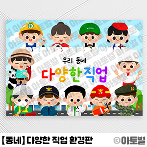  어린이집 직업 체험 놀이, 우리 동네 다양한 직업 환경판, 직업 가랜드, 직업 배경, 직업 놀이, 직업 체험, 다양한 직업 일러스트, 직업 환경구성, 직업 놀이 꾸미기 도안