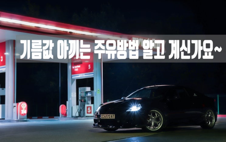  『기름값 아끼는 주유법』