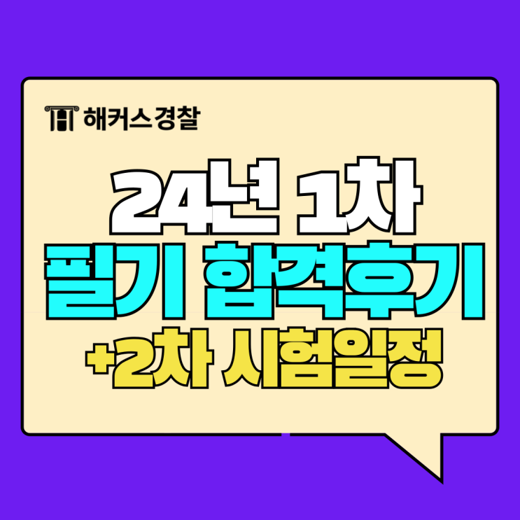  2024년 경찰공무원 2차 시험일정 + 24년 1차 필기 합격수기