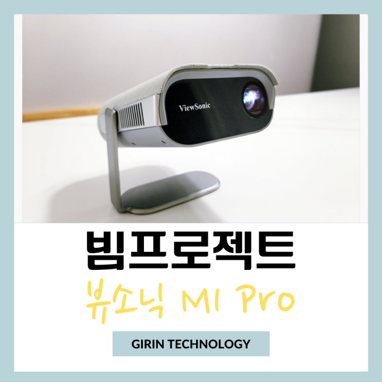  휴대용 미니 빔프로젝터 뷰소닉 M1 Pro 추천 리뷰
