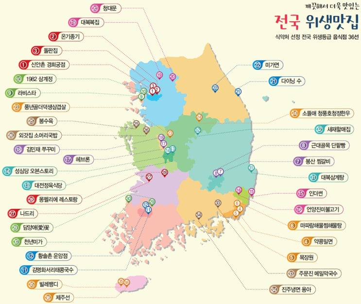  식약처 선정 전국 위생맛집 36선