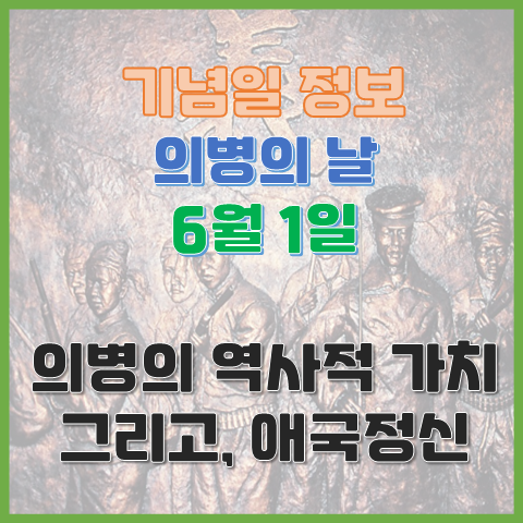 의병의 날 6월 1일 의병의 역사적 가치 그리고 애국정신 의병의 날 6월 1일 의병의 역사적 가치 그리고 애국정신