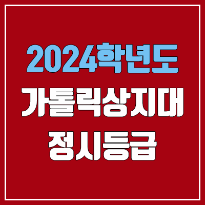 가톨릭상지대학교 정시등급 (2024, 예비번호, 가톨릭상지대 커트라인) 가톨릭상지대학교 정시등급 (2024, 예비번호, 가톨릭상지대 커트라인)
