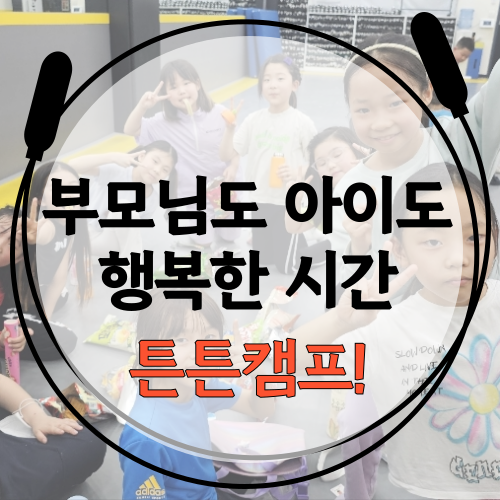  [아이들을 위한 시간인데 부모님이 더 좋아하는 튼튼캠프!]잠실 송파구 음악 줄넘기학원은 역시 파워점핑줄넘기 잠실월드점 한국체육대학교총장기 대회 준비와 하준우 프리스타일 줄넘기 연습