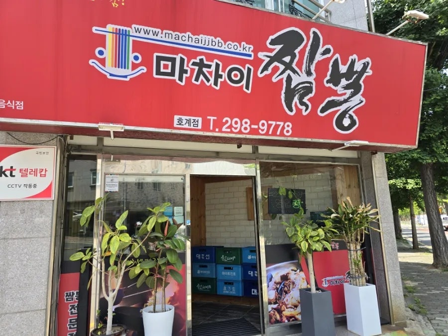 마차이짬뽕 호계점 사진 1