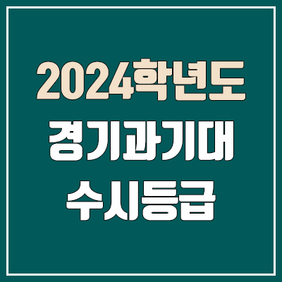 경기과학기술대학교 수시등급 (2024, 예비번호, 경기과기대 커트라인) 경기과학기술대학교 수시등급 (2024, 예비번호, 경기과기대 커트라인)