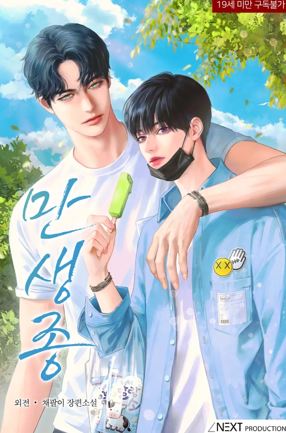  [BL 소설] 만생종 - 외전 1, 2