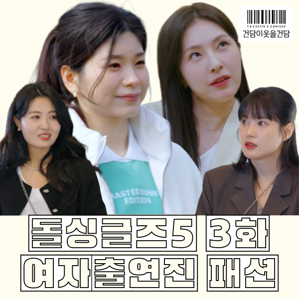  돌싱글즈5 3화 손세아 장새봄 백수진 박혜경 옷 _ 골프복 치마 골프화 가방 트레이닝복 모자 데님자켓 패션 정보