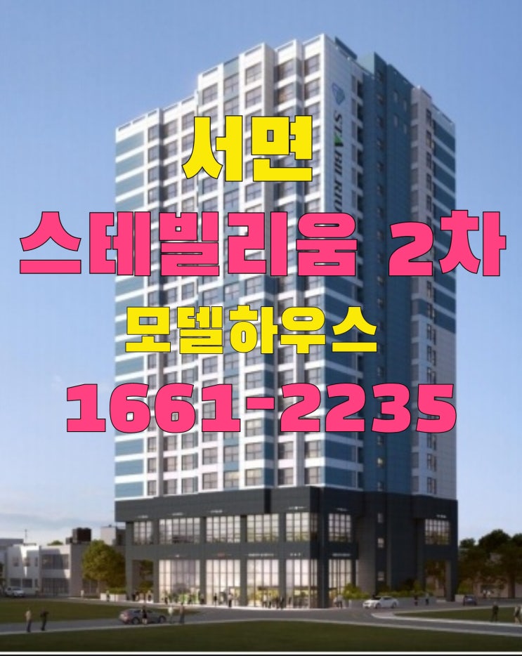  서면 스테빌리움 2차 모델하우스 부산 역세권 오피스텔 즉시입주 및수익 주택수미포함