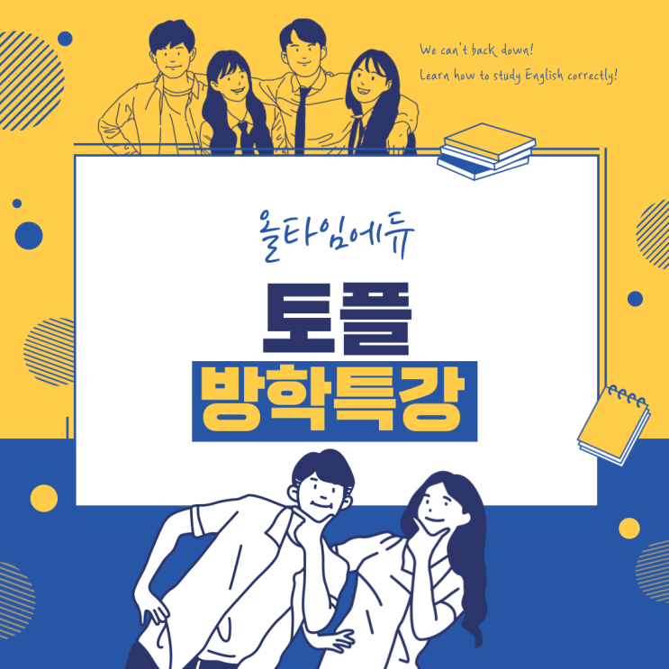  올타임에듀에서 토플 방학특강 수업 듣고 점수 올리자!