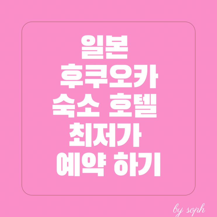  일본 후쿠오카 숙소 최저가로 싸게 예약하기