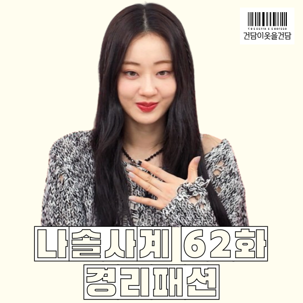  나솔사계 62회 경리 옷 _ 니트와 바지 패션 정보