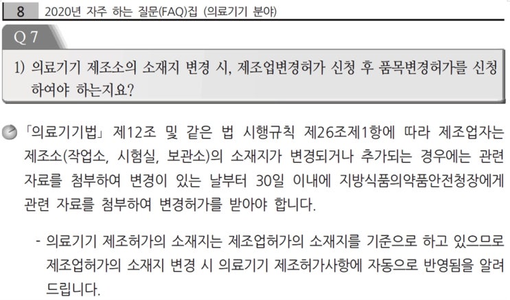  의료기기 소재지 변경시 허가증변경 및 라벨변경