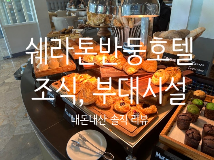  쉐라톤 반둥 호텔 호캉스 내돈내산 솔직 리뷰(조식, 부대시설) - Sheraton Bandung Hotel & Towers