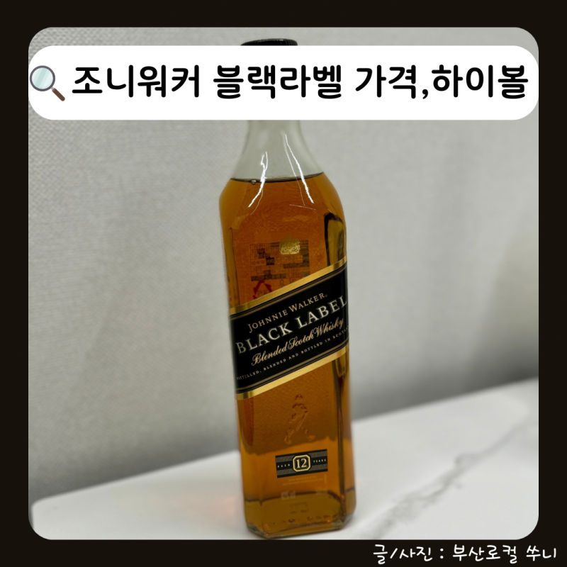 조니워커 블랙라벨 가격 다양하게 하이볼 만드는 방법