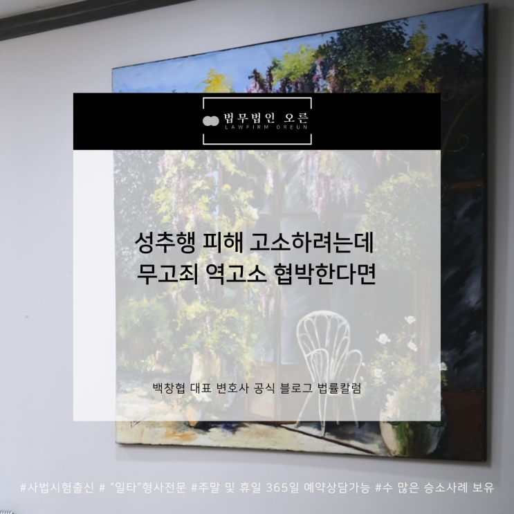  성추행 피해 고소하려는데 무고죄 역고소 협박한다면