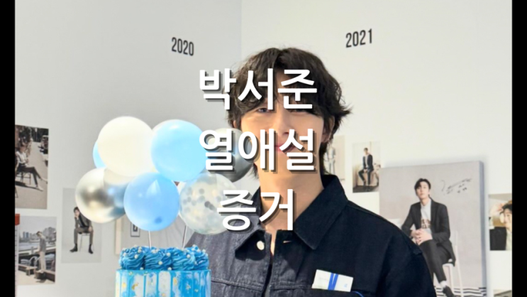  박서준 열애설 상대 정보