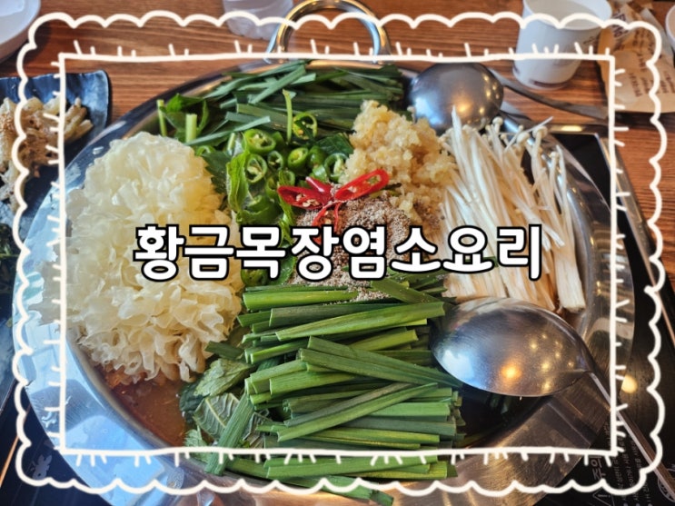  원주 황금목장염소요리:)행구동맛집 보양식 염소 추천