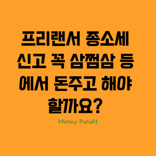  프리랜서 종소세 신고 꼭 삼쩜삼 등에서 돈주고 해야할까요?