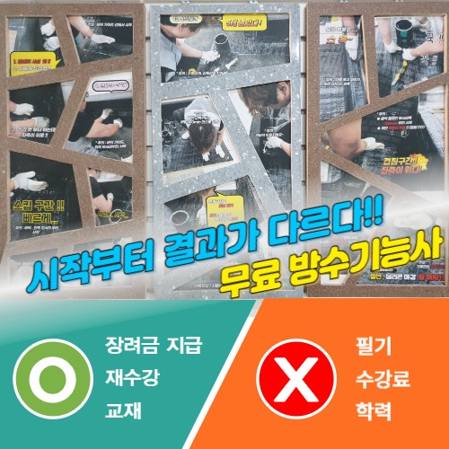  무료방수교육 광주방수기능사 아직도 돈내고 수강한다? -2-