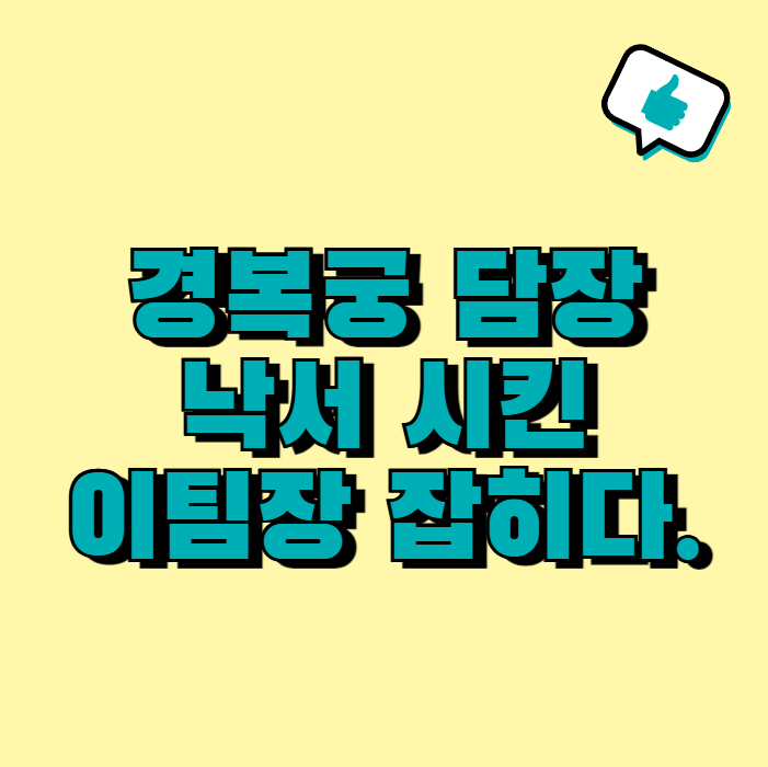 <b>경복궁</b> 낙서 시킨 <b>이팀장</b> 잡히다.