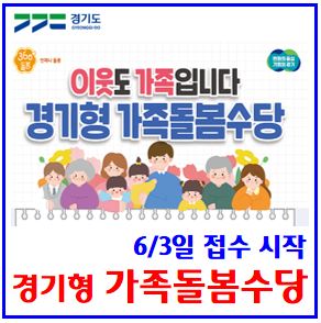  경기형 가족돌봄수당 (ft. 6월 3일) : 예산소진, 선착순, 4촌이내친인척, 이웃주민, 월30만원, 생후24개월, 맞벌이, 다자녀, 조력자, 양육공백, 40시간, 민원24