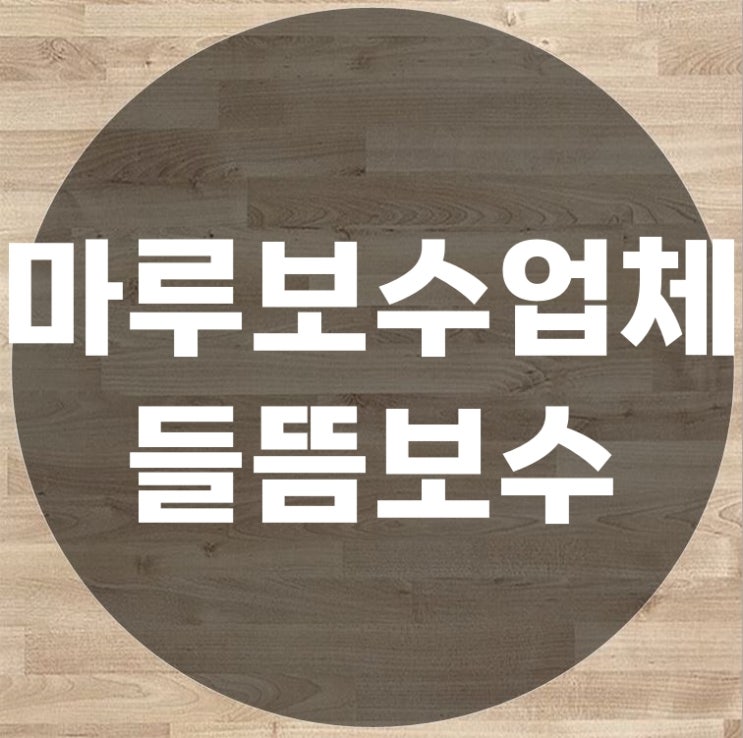  마루보수업체 에게 마루 들뜸 보수 하기
