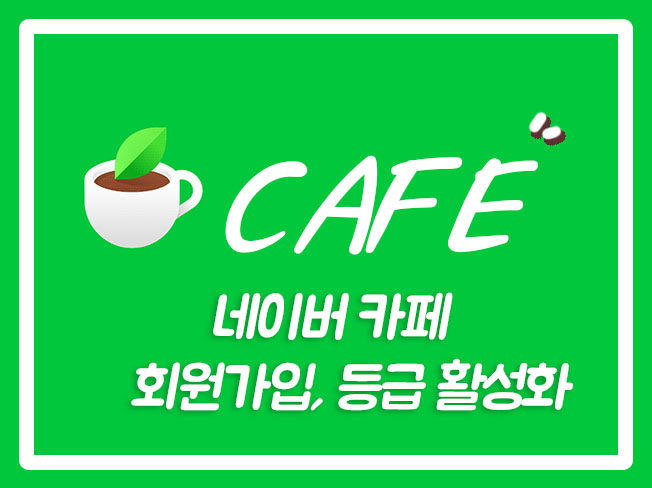  카페회원가입 네이버카페등급 다음카페등급 카페지수 다음카페조회수 네이버카페가입인사 카페조회수