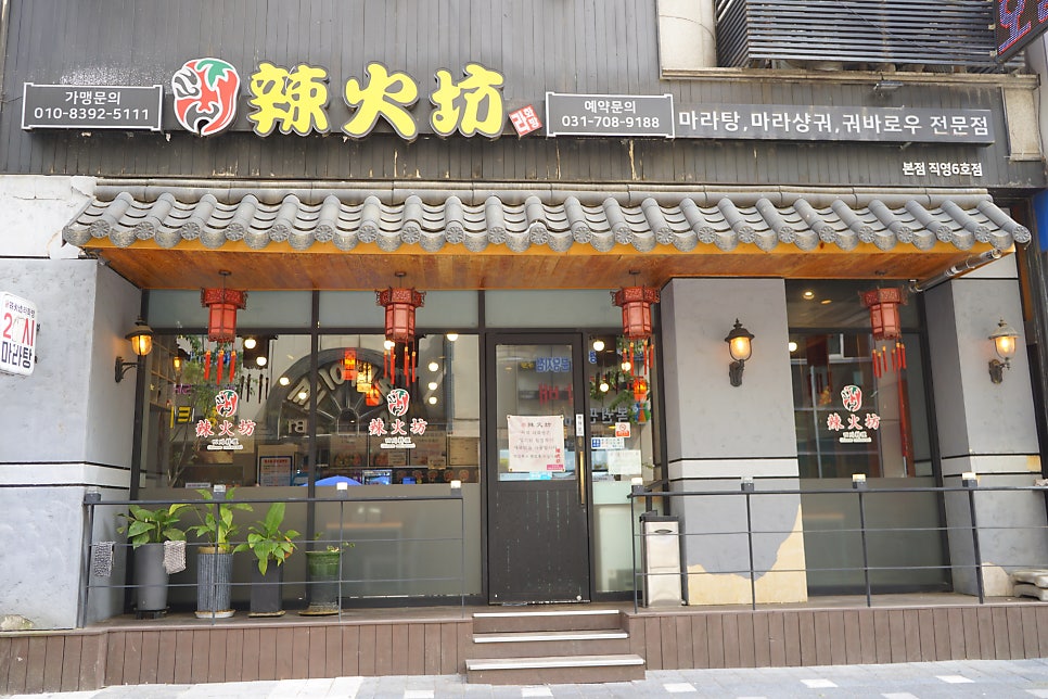 라화방마라탕 본점직영6호점 사진 1
