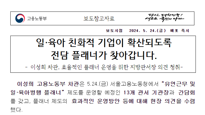 일·육아 친화적 기업이 확산되도록 전담 플래너가 찾아갑니다. 일·육아 친화적 기업이 확산되도록 전담 플래너가 찾아갑니다.