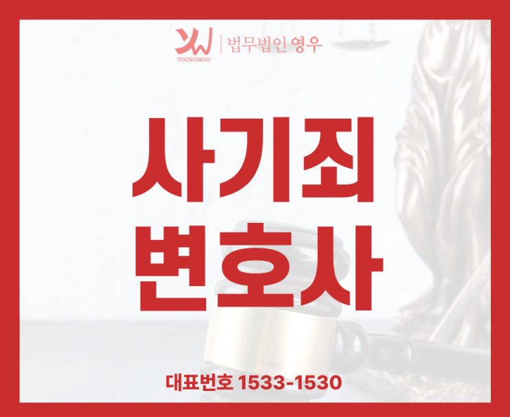  금천구사기죄변호사 기소유예 받기 위해선
